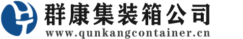 紫阳集装箱 - 紫阳二手集装箱 - 紫阳海运集装箱 - 群康集装箱服务公司